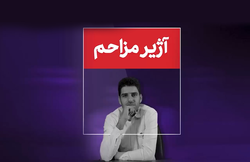 کلیپ آموزشی - قسمت پنجم - آژیر مزاحم 